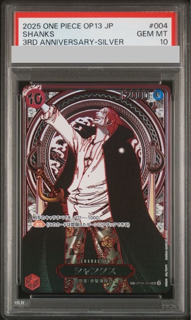 PSA10 シャンクス WANTED パラレル OP09-004 PSA10】シャンクス(パラレル)(銀パラレル) SP OP09-004 1枚 - メルカリ
