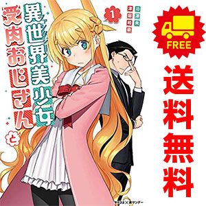 異世界美少女受肉おじさんと 1～17巻 までの全巻セット 裏少年サンデーコミックス 津留崎優 小学館（青年コミック）