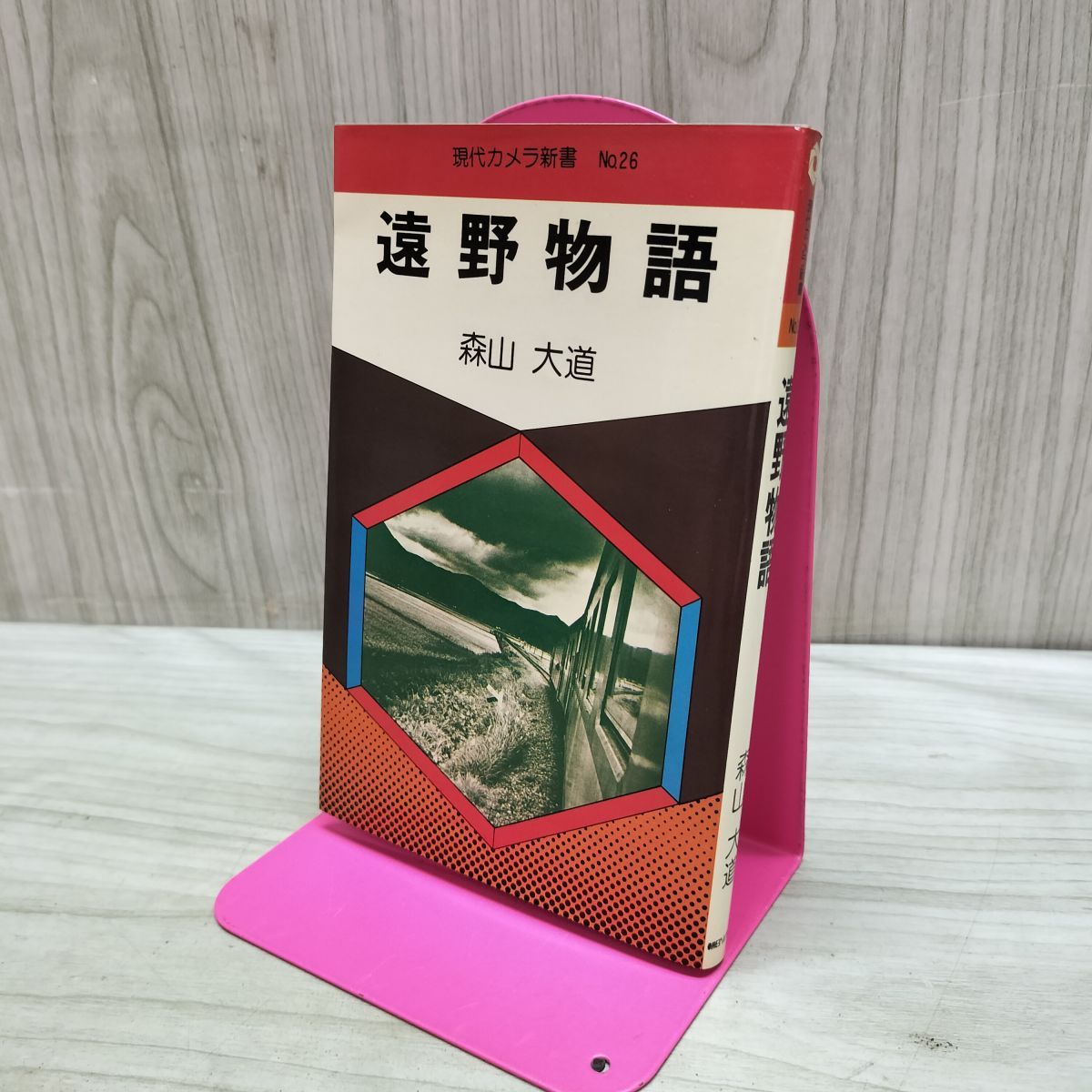 遠野物語 森山大道 現代カメラ新書26 朝日ソノラマ 初版 140170