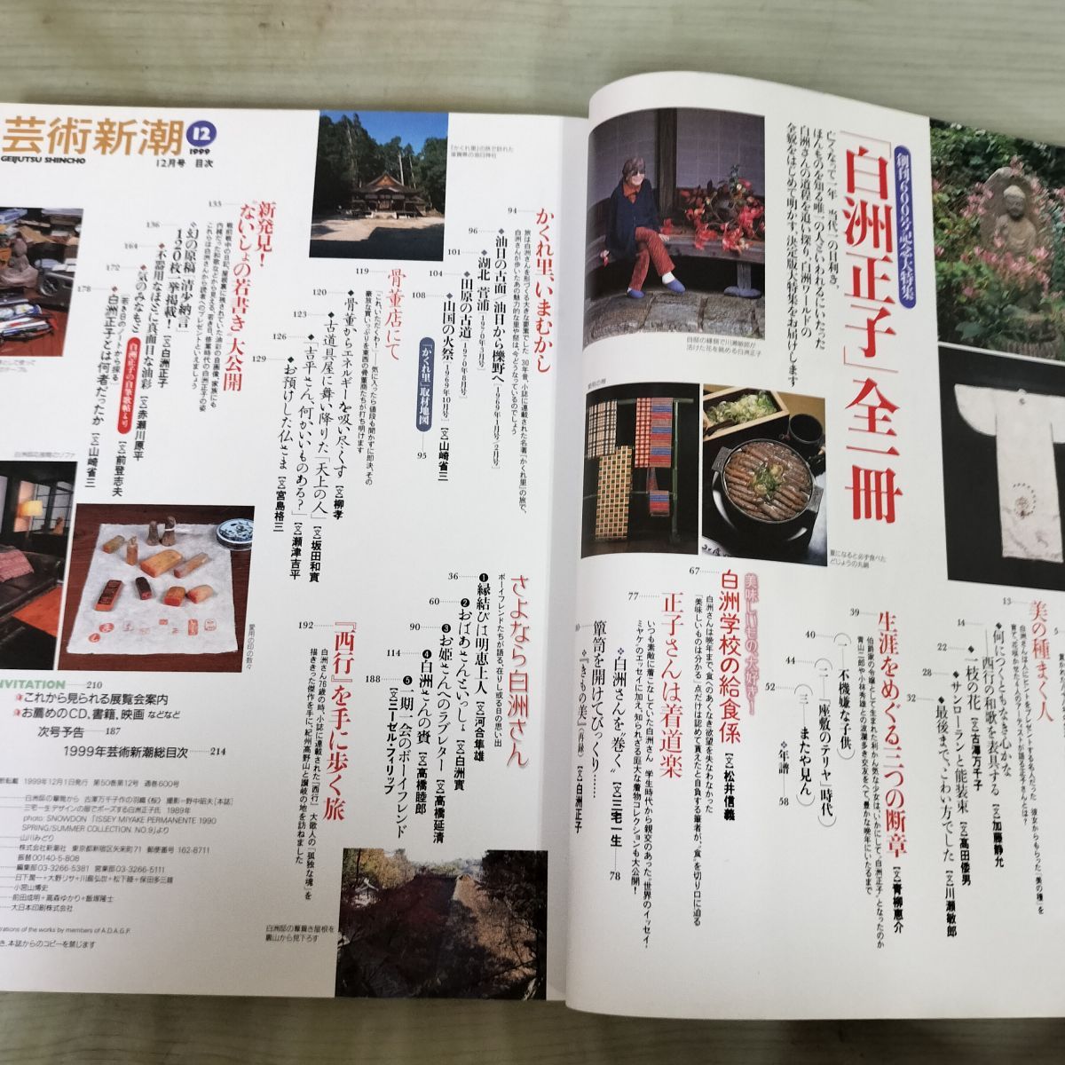 芸術新潮 白洲正子 全一冊 1999年12月 平成11年 170296 - メルカリ