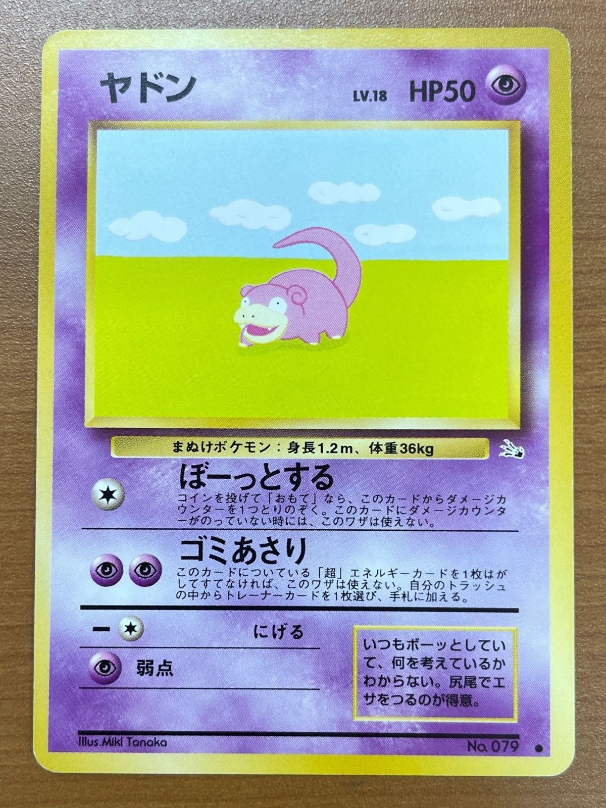 状態B ヤドン Lv.18 No.079 旧裏 ノーマル ぼーっとする ポケモン