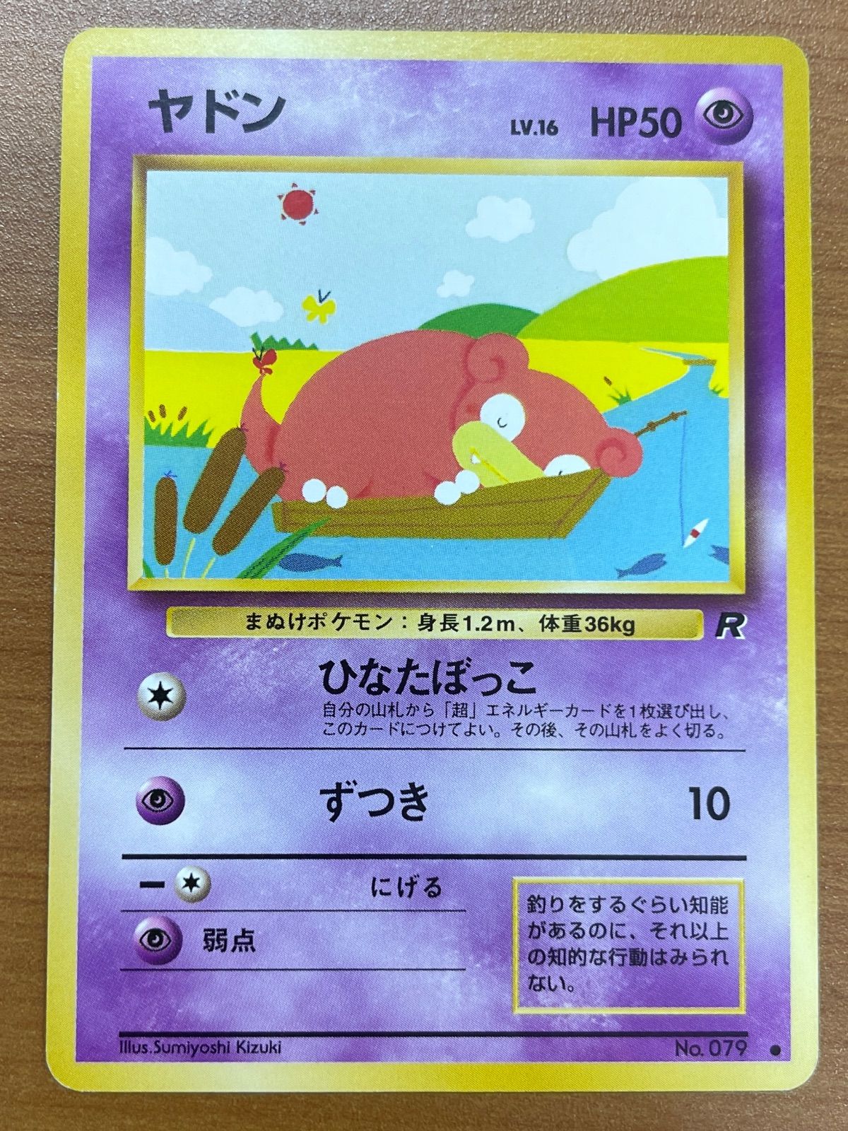 状態B ヤドン Lv.16 No.079 旧裏 ノーマル ひなたぼっこ ポケモン
