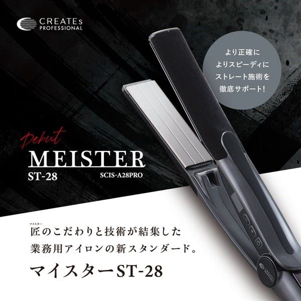 H-07036 CREATEs クレイツ MEISTER マイスター ST-28 SCIS-A28PRO ストレートヘアアイロン 新品未開封