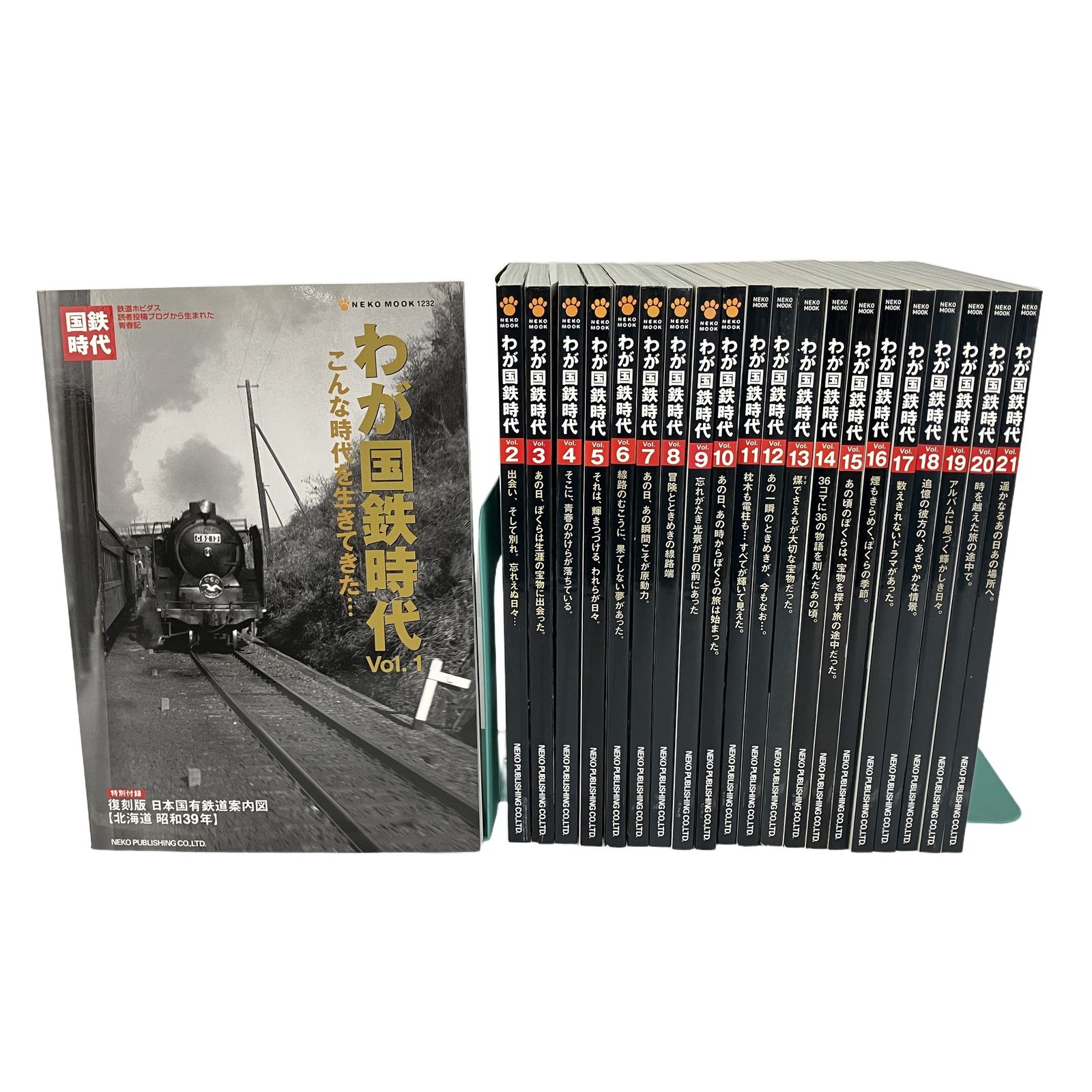 ネコパブリッシング わが国鉄時代 Vol.1-21 おまとめ 中古 Y11483061