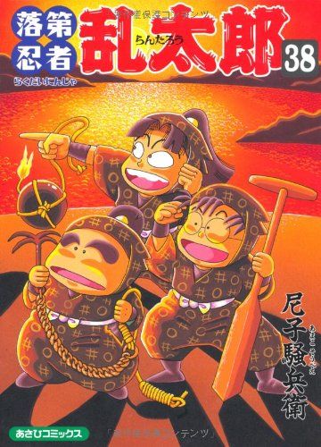 【38冊】落第忍者乱太郎　忍たま乱太郎 尼子騒兵衛【メルカリ最安値】 落第忍者乱太郎 38／尼子 騒兵衛 - メルカリ