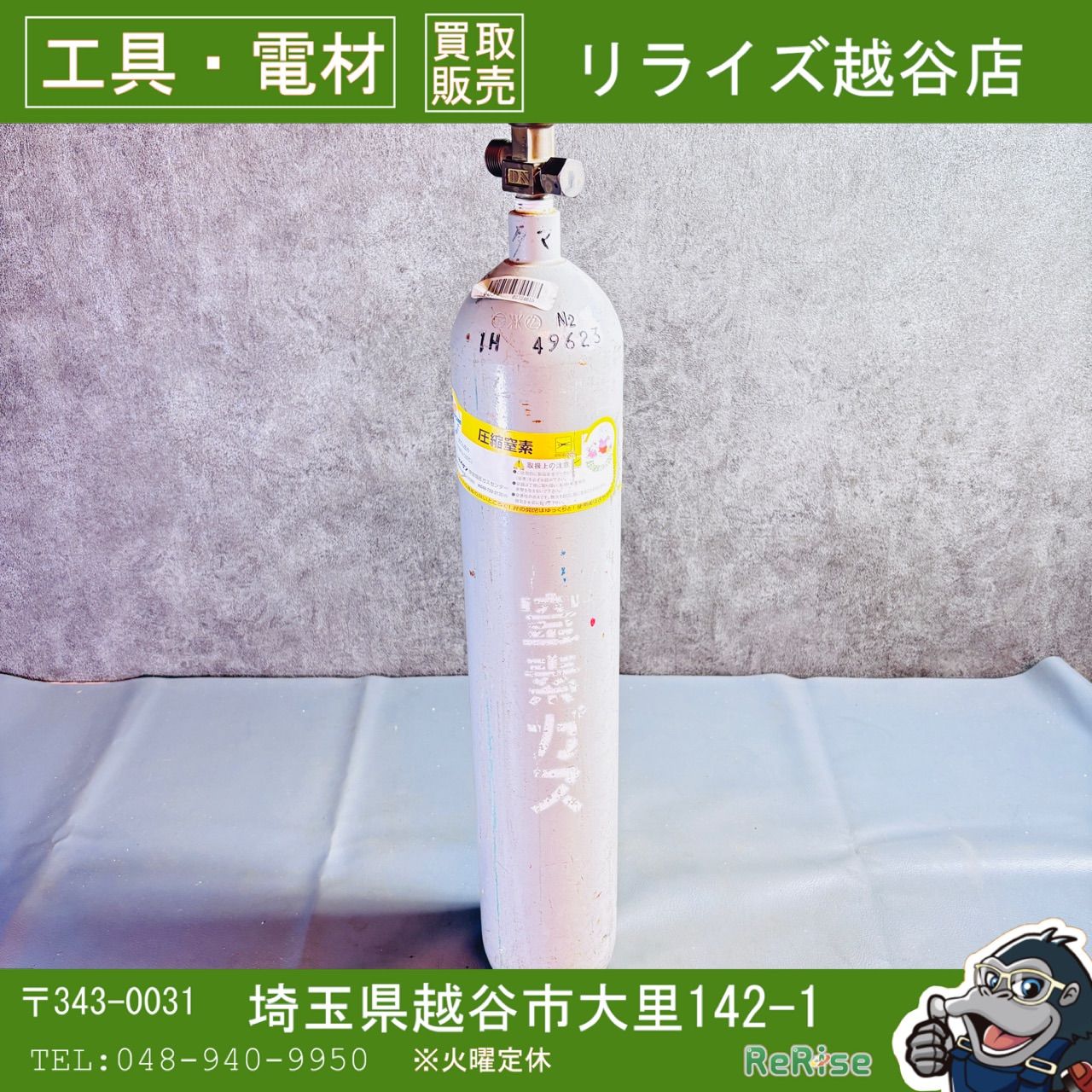 窒素ガスボンベ　全長640mm 【中古】 【越谷店】 8,208円