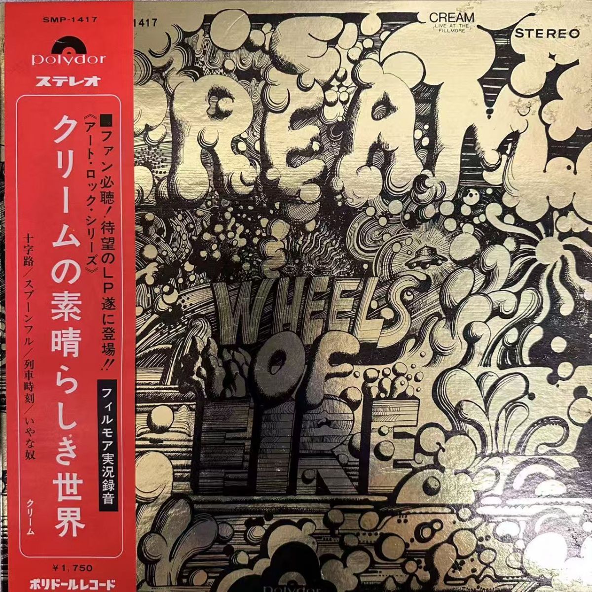 クリーム／クリームの素晴らしき世界　LPレコード　帯付き（未使用） 帯付 CREAM/クリームの素晴らしき世界（WHEELS OF FIRE）/SMP-1417