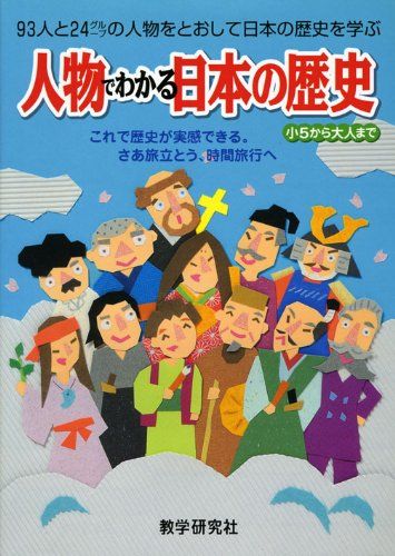 人物でわかる日本の歴史 - メルカリ