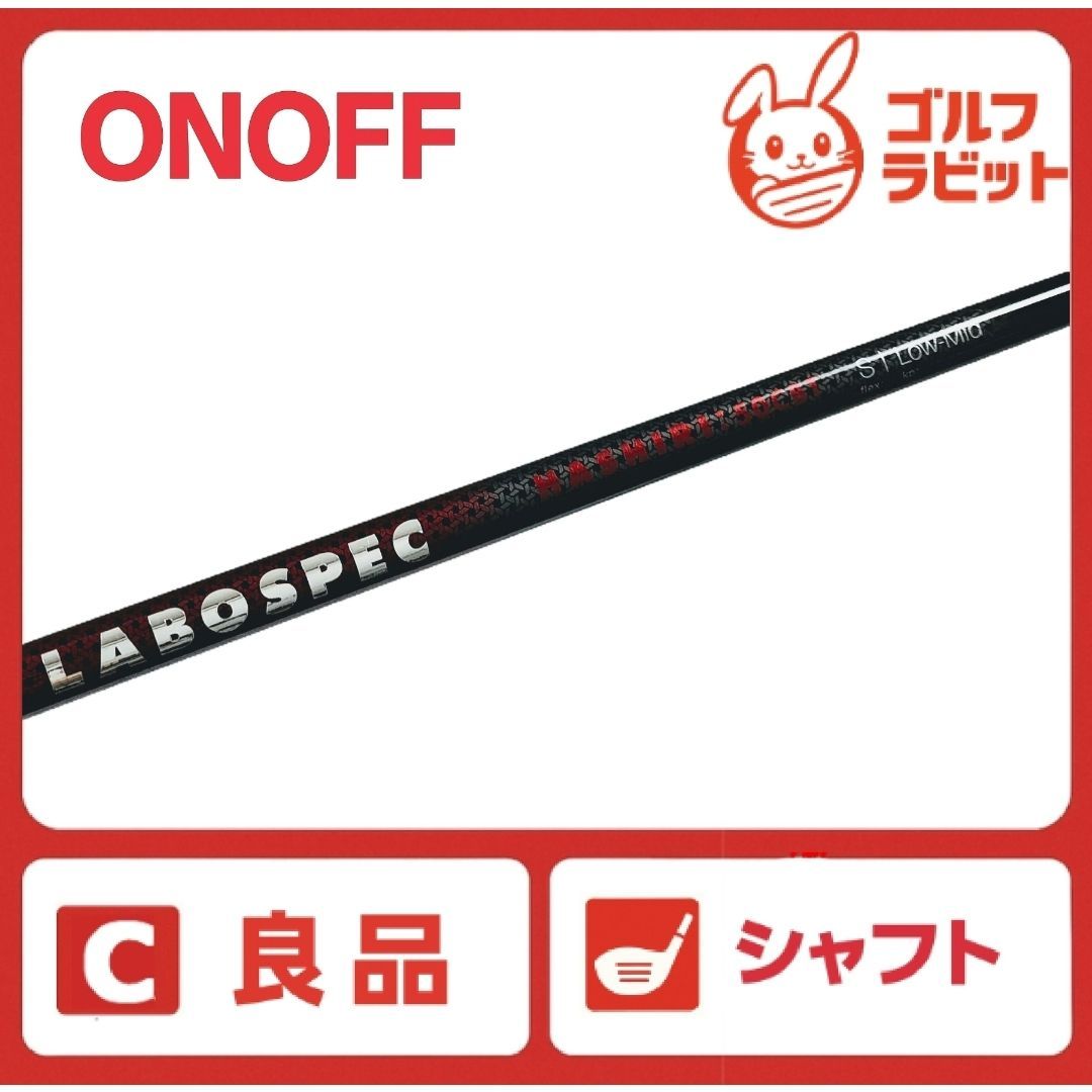オノフLABOSPEC HASHIRI：50 CBTスリーブ付 ドライバー用 良品 ドライバー用 ONOFF LABOSPEC HASHIRI 50CBT シャフト S オノフ