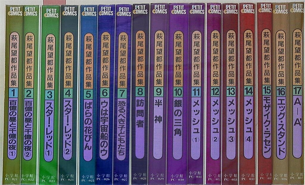 小学館 プチコミックス 萩尾望都 萩尾望都作品集第Ⅱ期 全17巻 セット