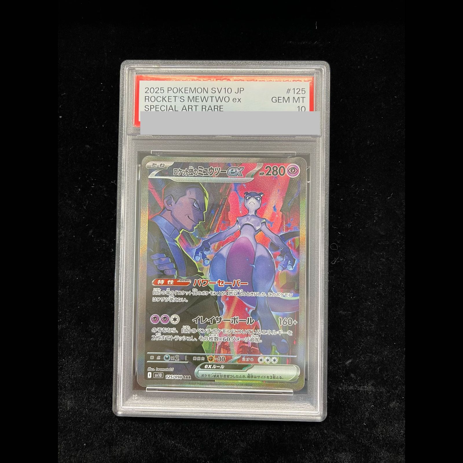 PSA10】ロケット団のミュウツーex SAR 125/098 1枚 - メルカリ