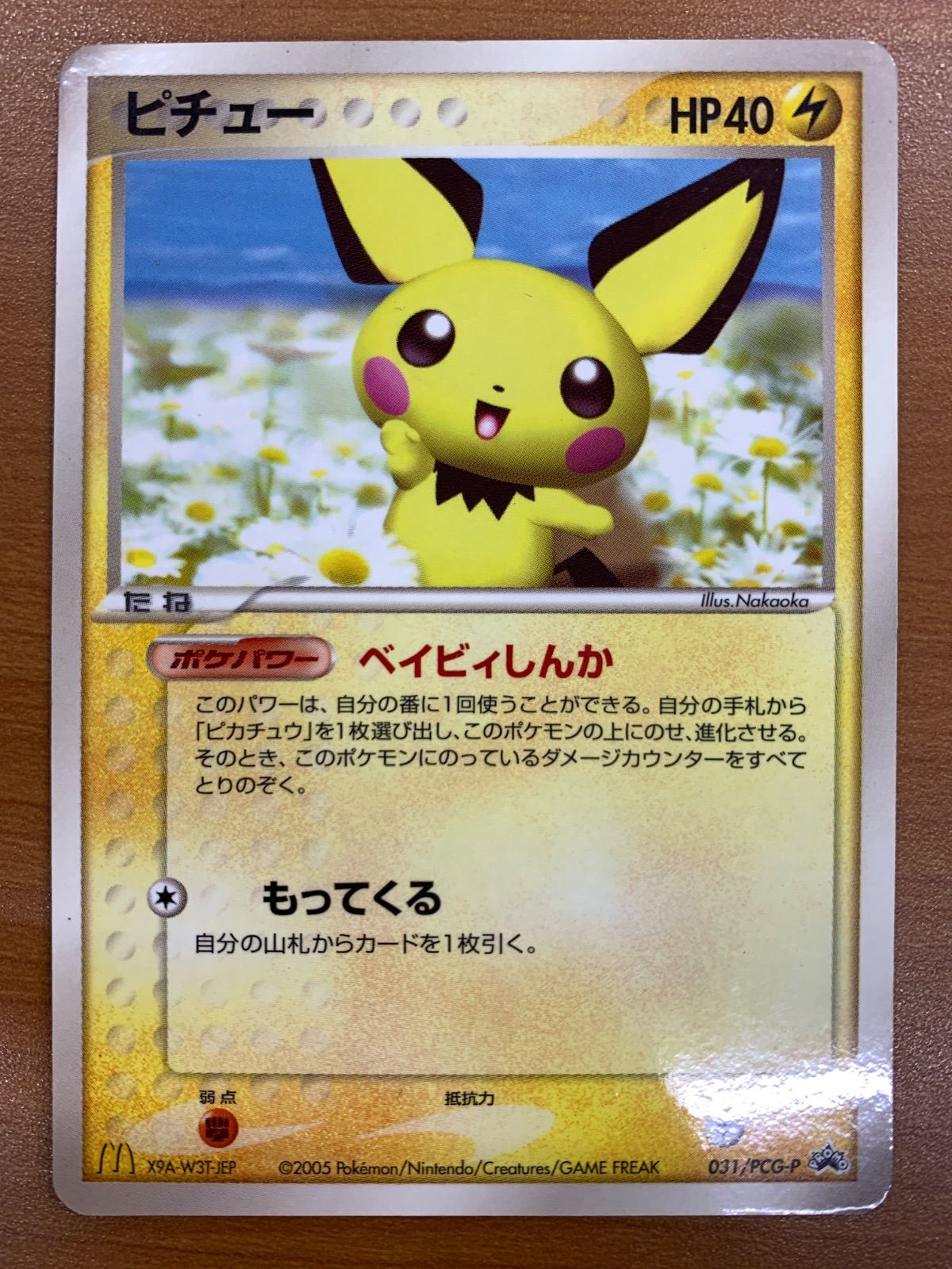 状態B ピチュー プロモ 031/PCG-P マクドナルド PROMO ポケカ ポケモン
