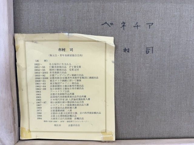 真作 市村 司 ベネチア 風景画 F6号キャンバス 油彩画 油絵 額装 象元