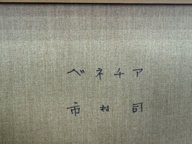 真作 市村 司 ベネチア 風景画 F6号キャンバス 油彩画 油絵 額装 象元