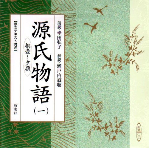 源氏物語 1 (新潮CD)／紫式部 【公式通販】
