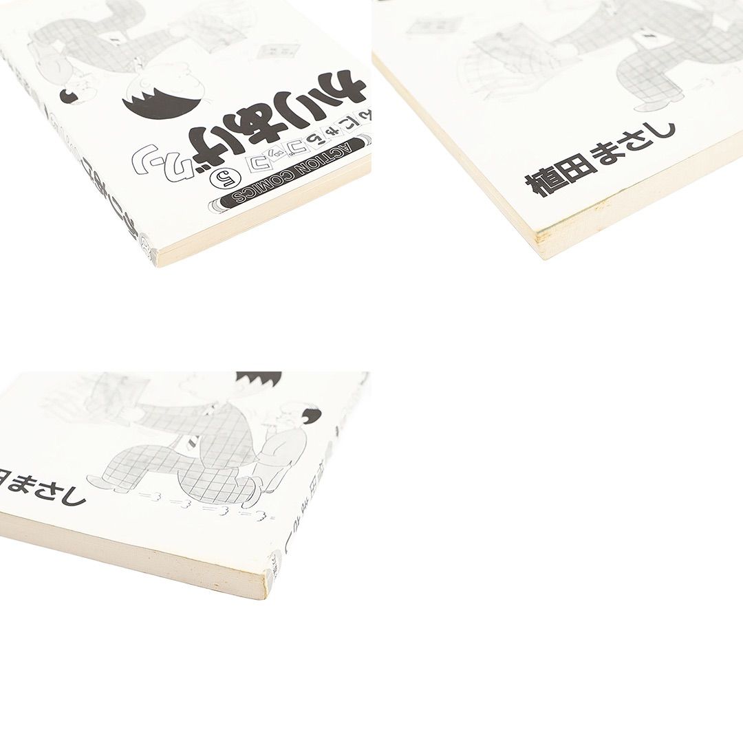 かりあげクン 3 5 9 3冊セット 植田まさし ページ外れあり 和57年(1982