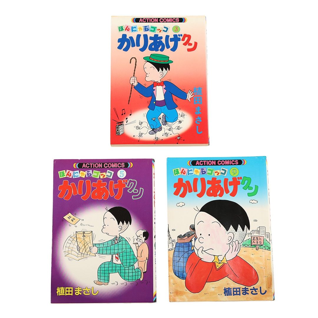 かりあげクン 3 5 9 3冊セット 植田まさし ページ外れあり 和57年(1982