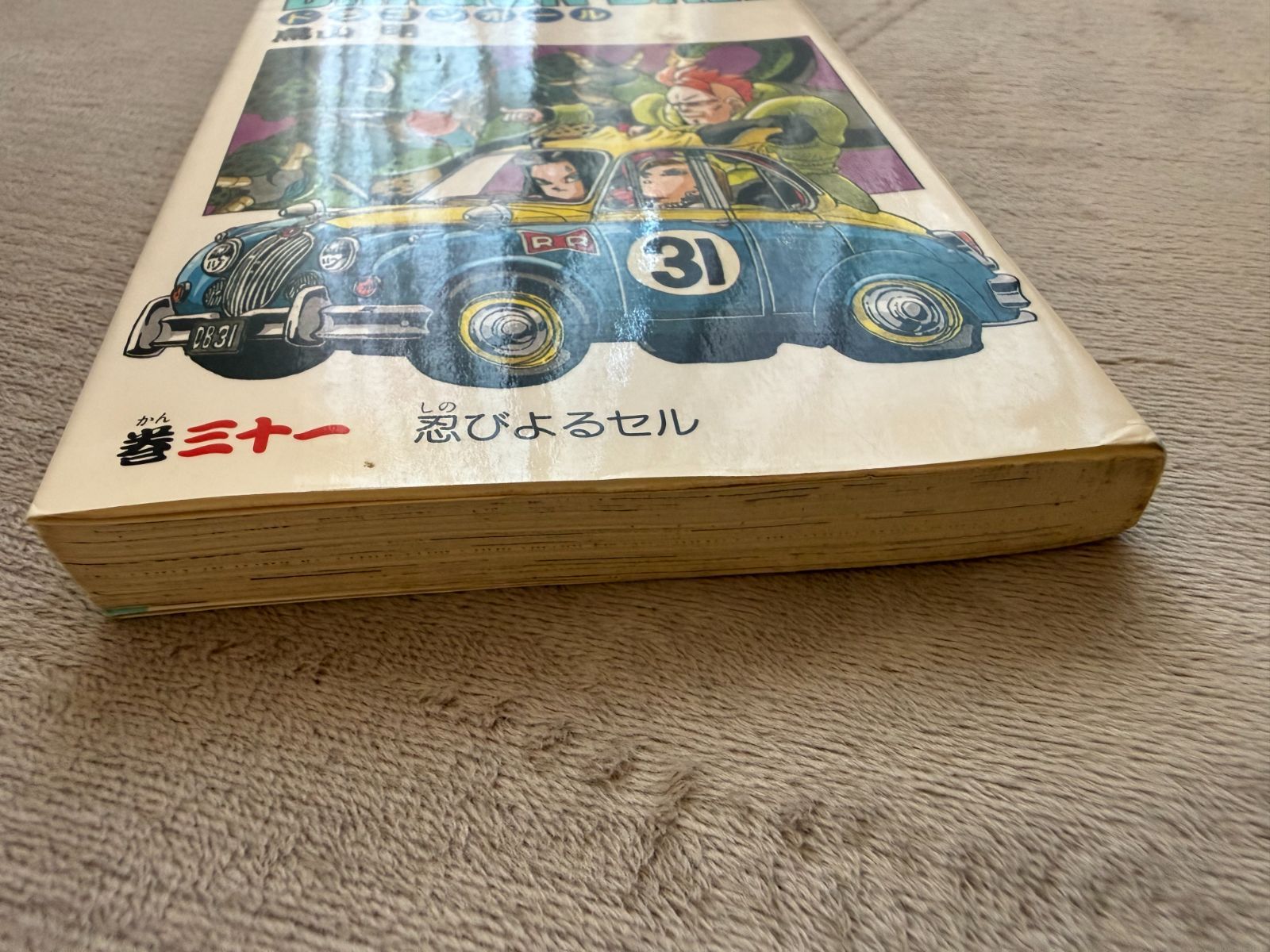 初版第1刷】ドラゴンボール 31巻『忍びよるセル』当時モノ【1992年発行