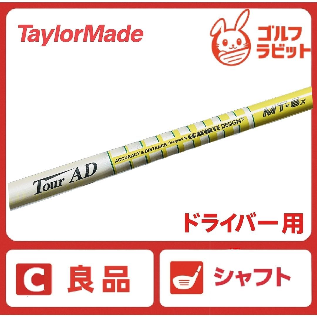 良品 ドライバー用 TOUR AD MT-6X シャフト X テーラーメイド スリーブ