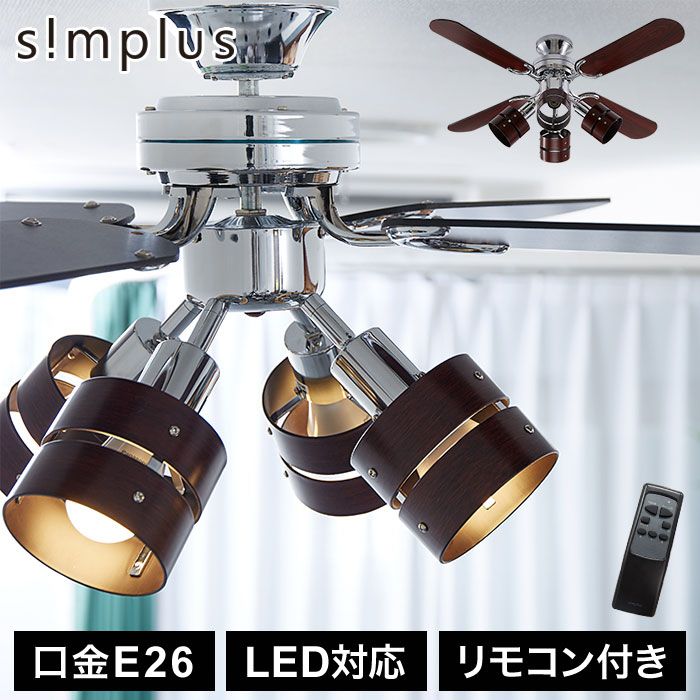 simplus シーリングファン LED対応 照明4灯 リモコン操作 風量3段階 天井照明 8畳 10畳 12畳 おしゃれファン ライト エコ 省エネ リバーシブル羽根 木目 メタリック led SP-SLF04 シンプラス