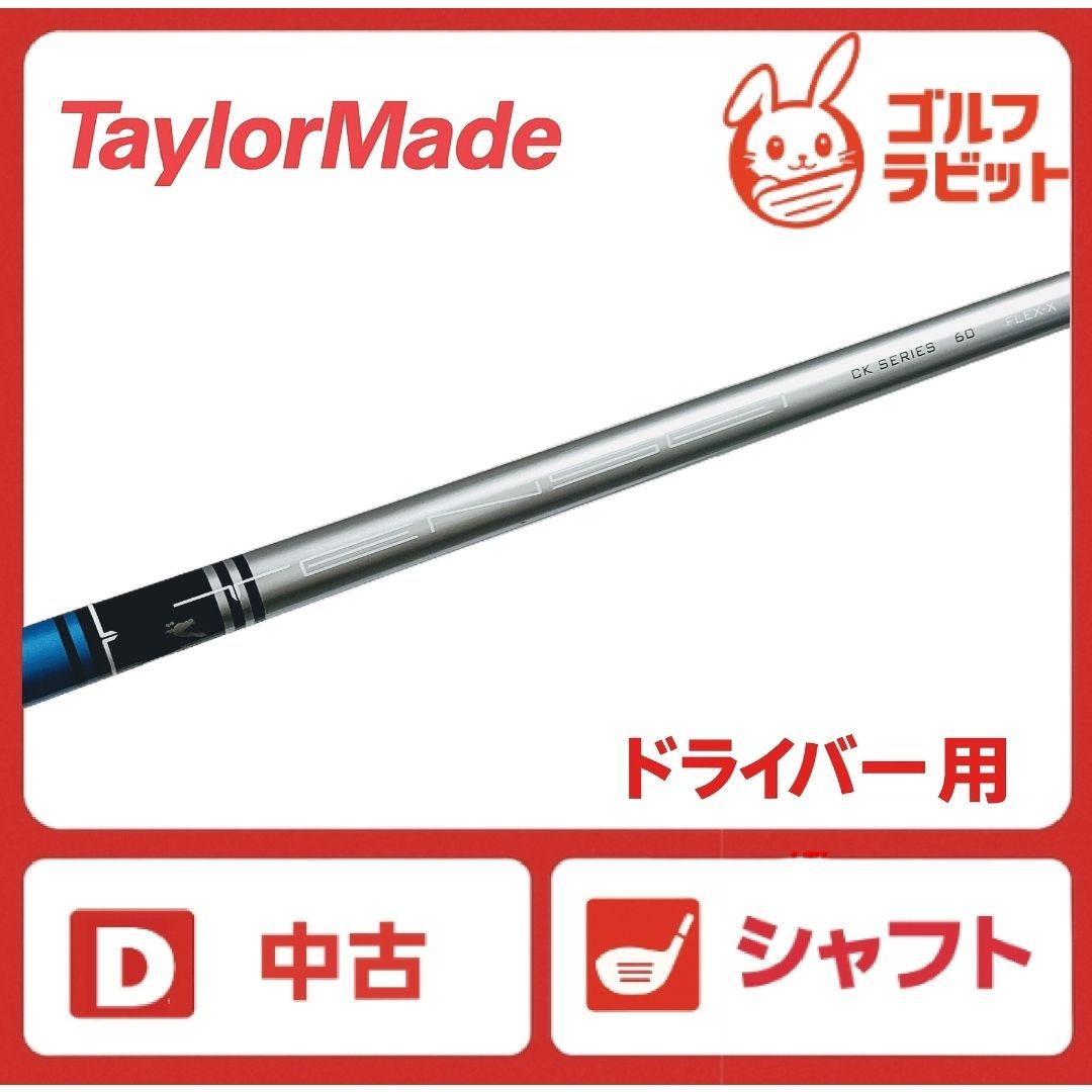 TENSEI BLUE CK series flex S テーラーメイドスリーブ ドライバー用 TENSEI CK BLUE SERIES シャフト X テーラーメイド