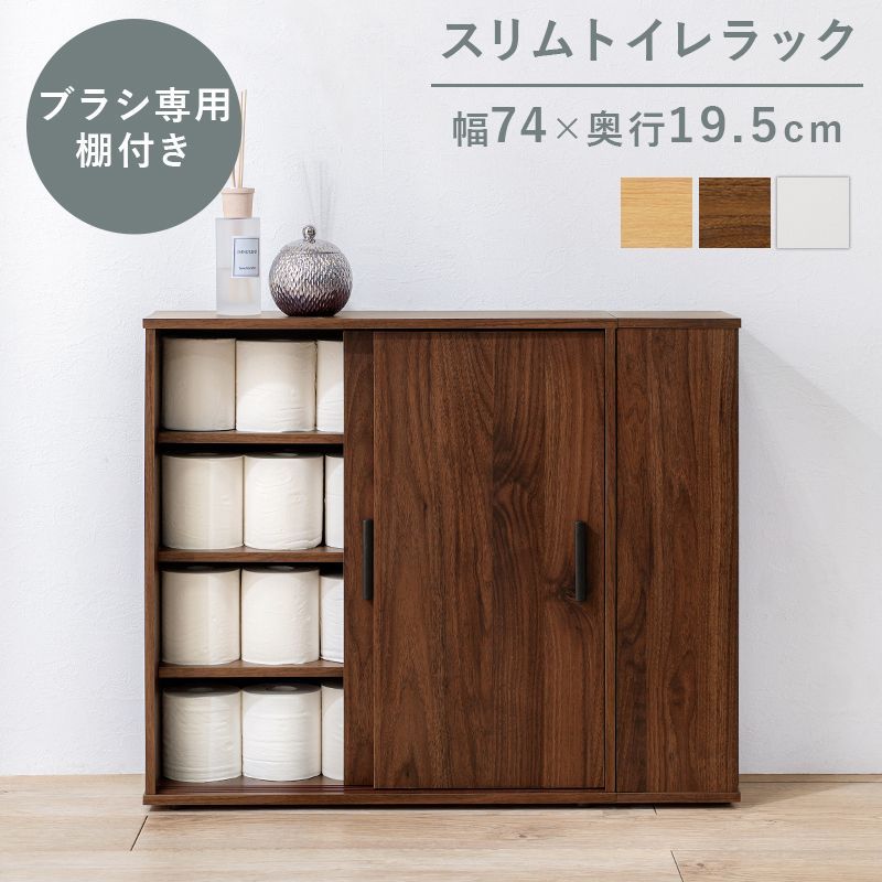 トイレラック 薄型 幅74cm 引き戸 可動棚 キャビネット トイレットペーパー収納