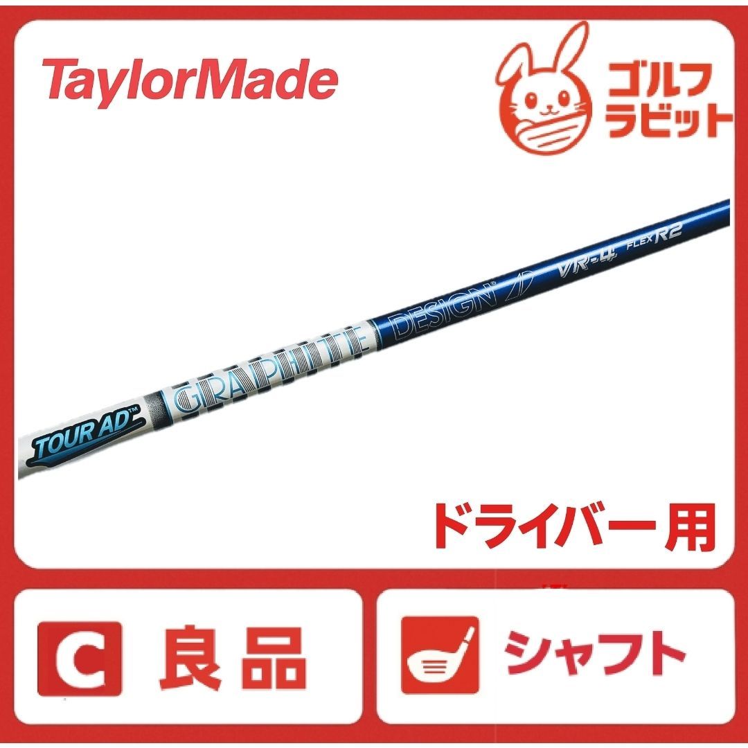 良品 ドライバー用 TOUR AD VR-4 R2 シャフト R2 テーラーメイド