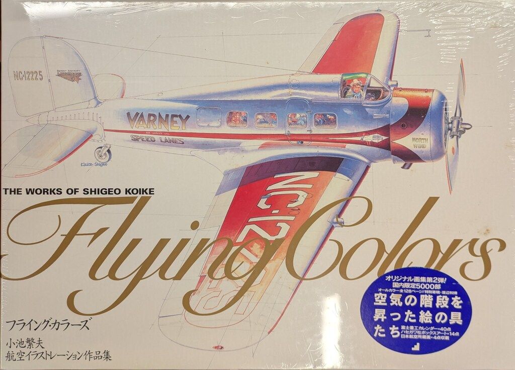小池繁夫 フライング・カラーズ 航空イラストレーション作品集