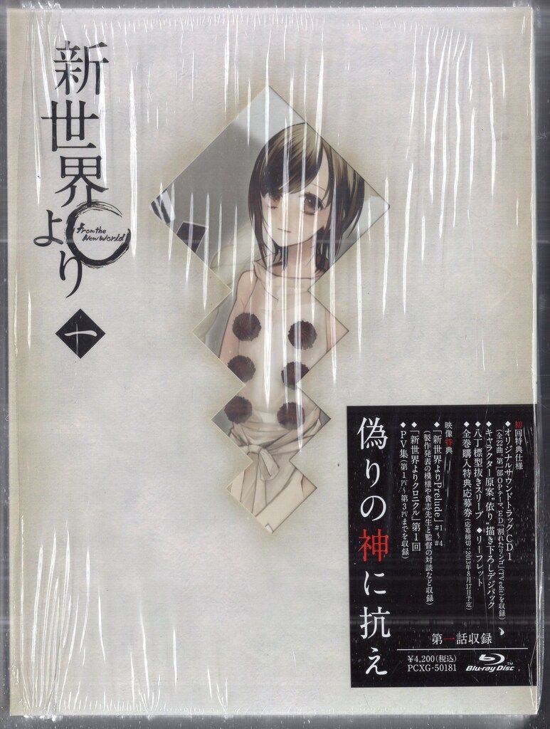 ポニーキャニオン アニメBlu-ray 新世界より 初回全9巻 セット