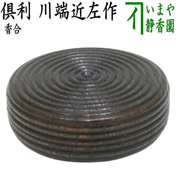 茶器/茶道具 香合】 倶利 川端近左作 （倶利香合） - メルカリ