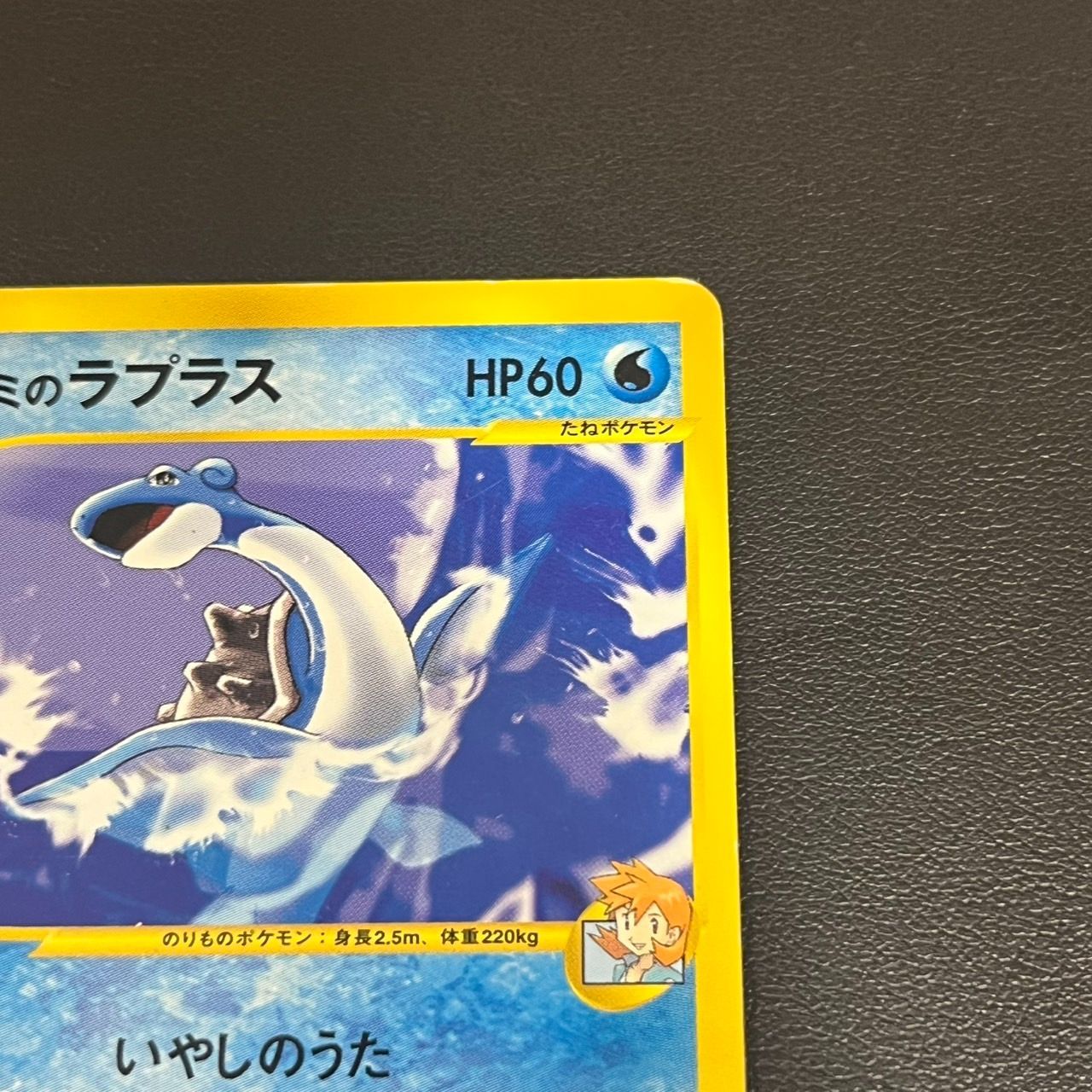 MK1288【ER266】ポケモンカード カスミのラプラス VS 1ED 266758673