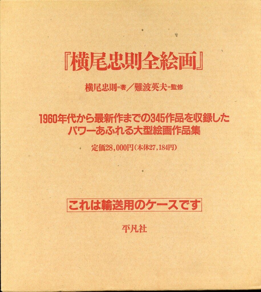 横尾忠則 横尾忠則全絵画