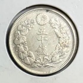 旭日50銭銀貨 明治 大正 銀貨 本物 美品 - メルカリ