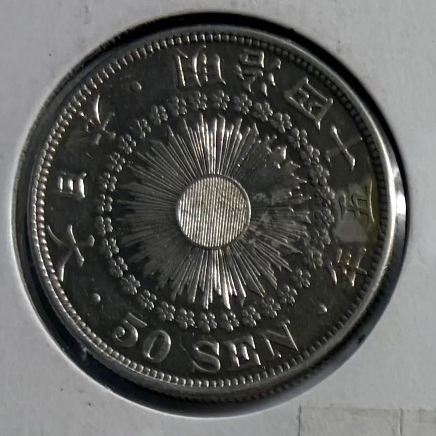旭日50銭銀貨 明治 大正 銀貨 本物 美品 - メルカリ