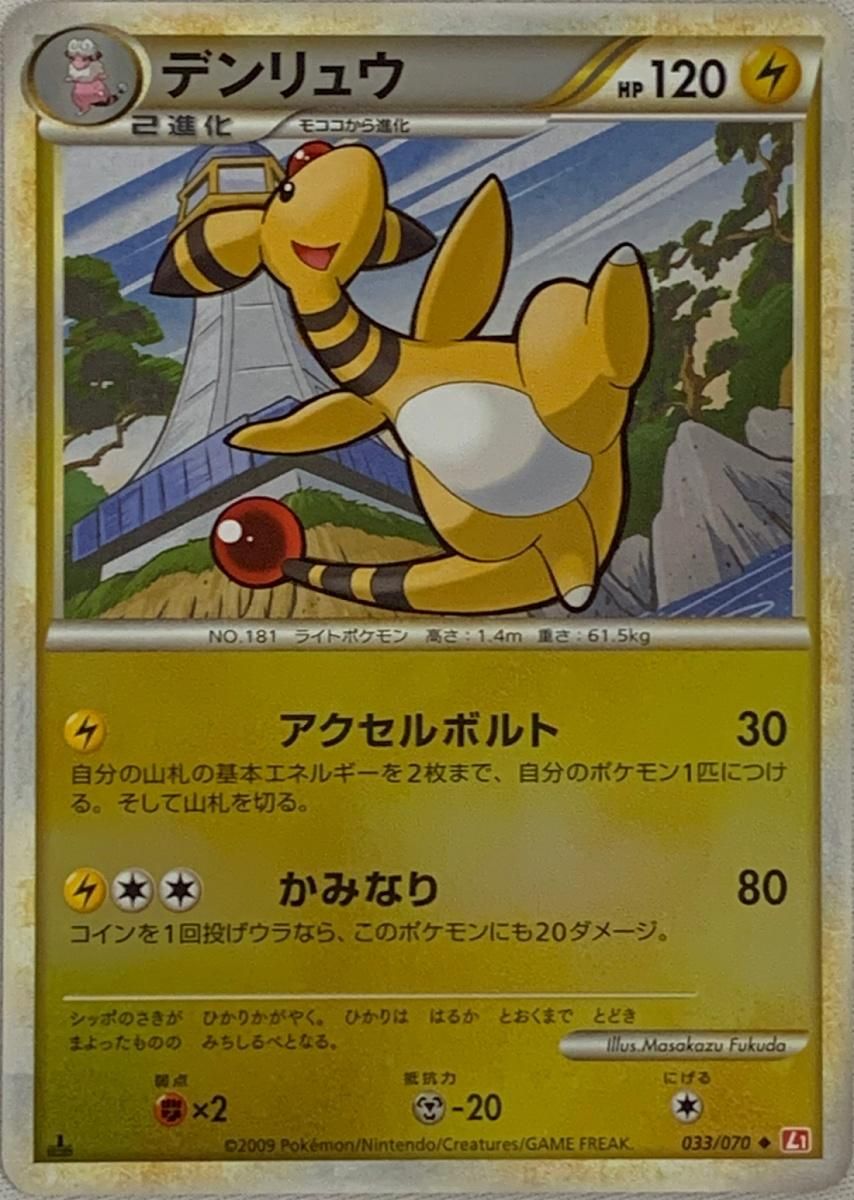 デンリュウ ◆ 「ハートゴールドコレクション\