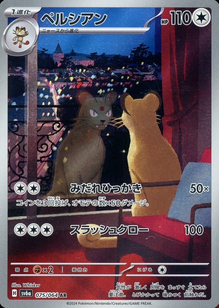 【PSA10】ペルシアン AR ナイトワンダラー ポケカ 075/064 ペルシアン AR [ナイトワンダラー] SV6a 075/064 ポケモンカード