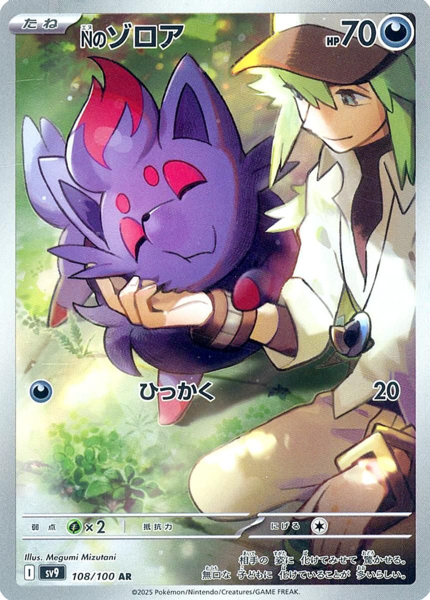 Nのゾロア AR [バトルパートナーズ] SV9 108/100 ポケモンカード
