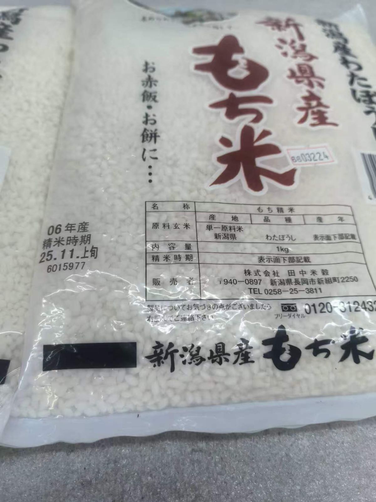 2点セット もち米 新潟県産 わたぼうし 1kg  6603224 4521570511018