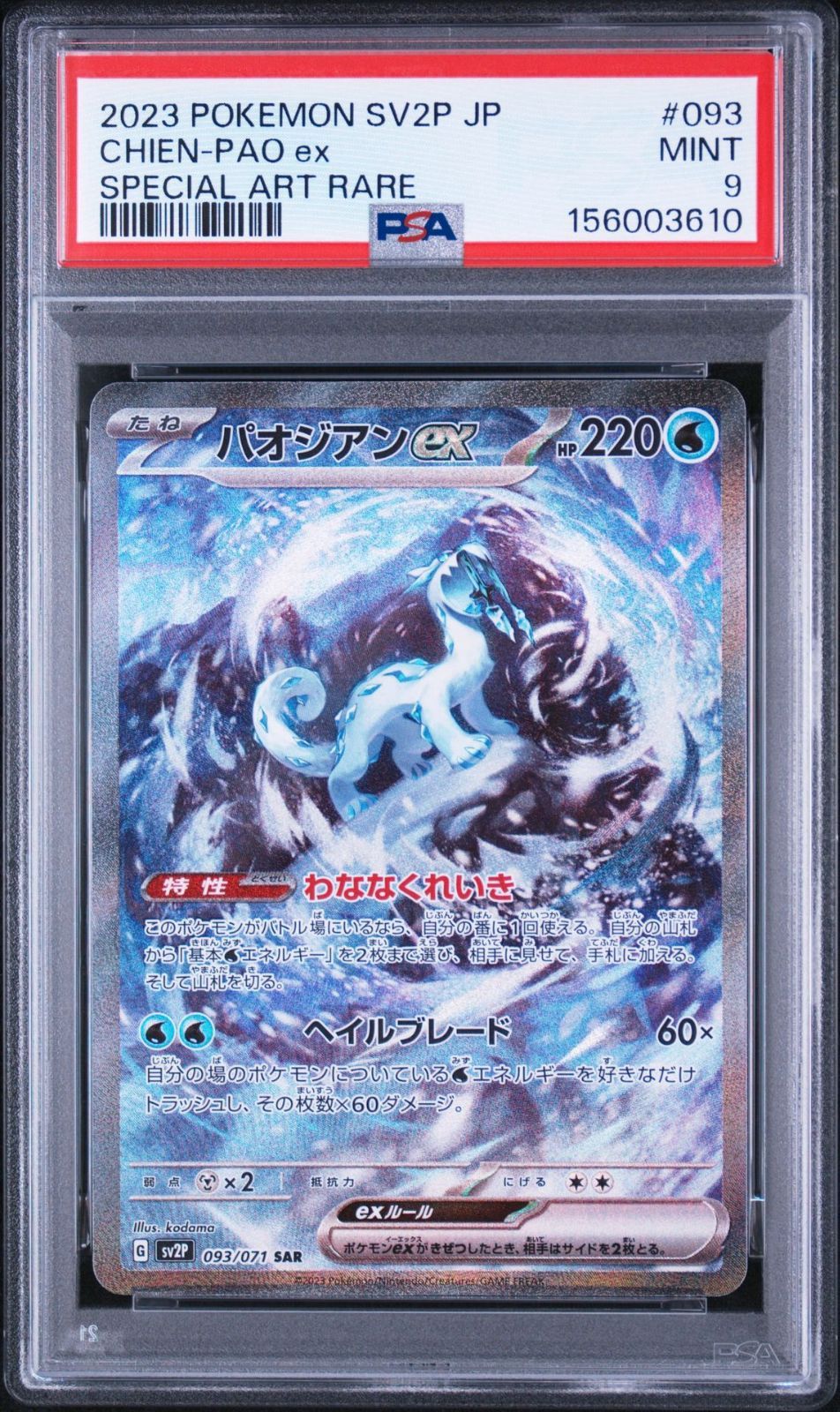 PSA9】スノーハザード収録 マスカーニャex sv2P 093/071 SAR #3610