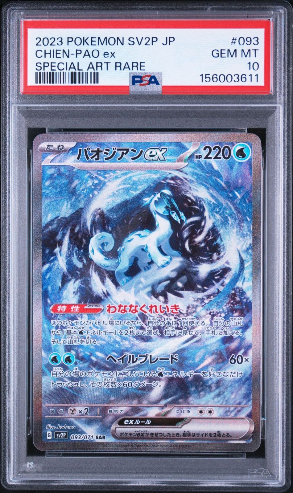 PSA10】スノーハザード収録 マスカーニャex sv2P 093/071 SAR #3611