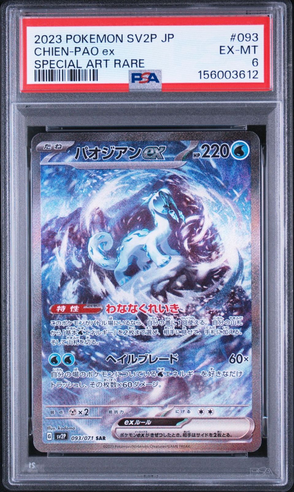 PSA6】スノーハザード収録 マスカーニャex sv2P 093/071 SAR #3612