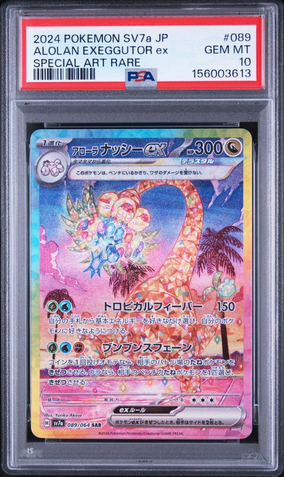 PSA10】楽園ドラゴーナ収録 アローラナッシーex sv7a 089/064 SAR