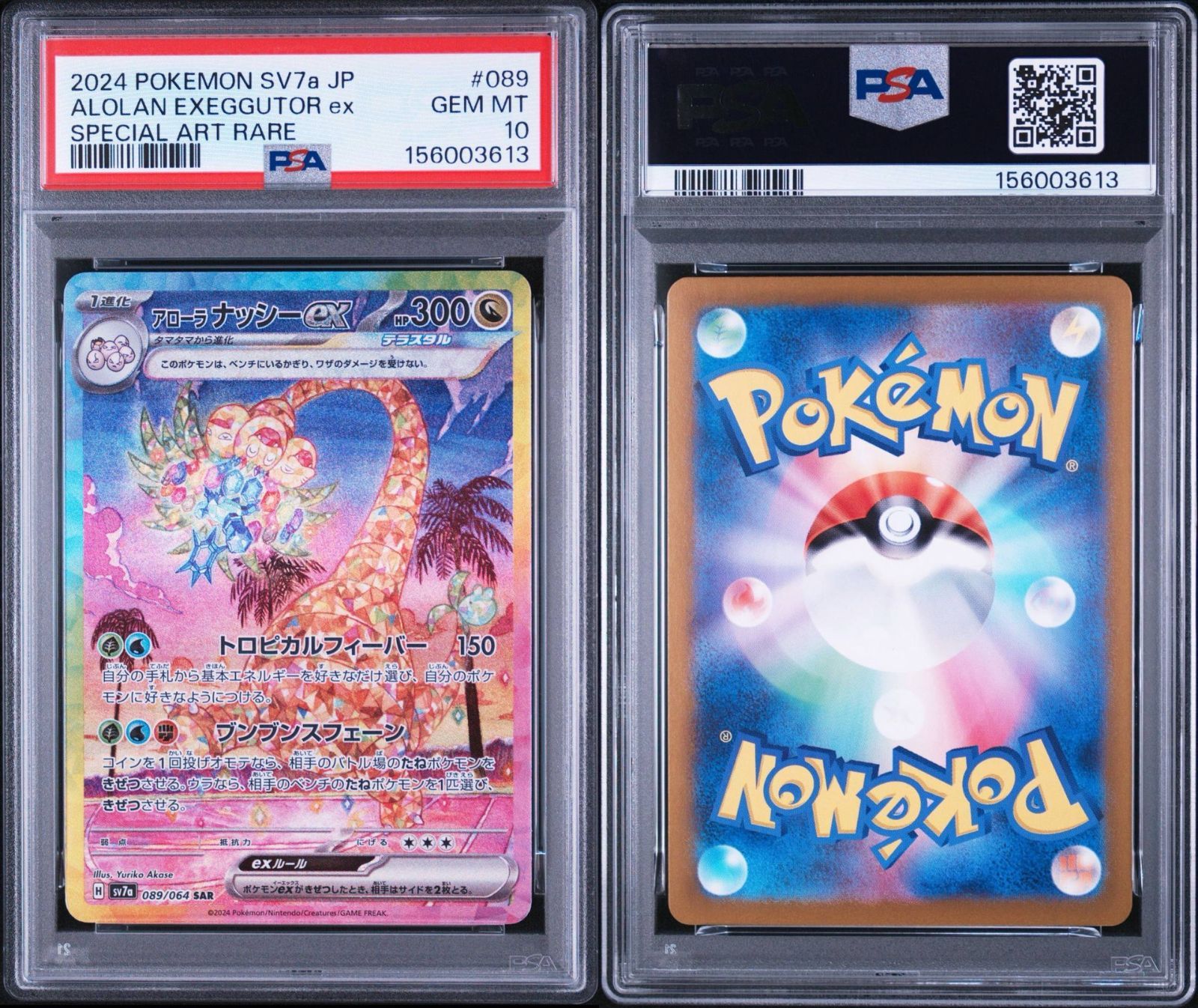 PSA10】楽園ドラゴーナ収録 アローラナッシーex sv7a 089/064 SAR