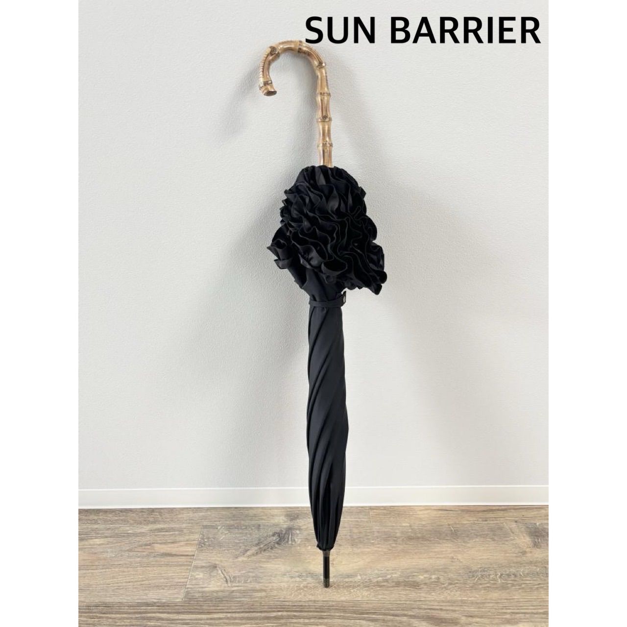 ☆SUN BARRIER サンバリア 長傘 Mサイズ フリル 日傘 ブラック お洒落