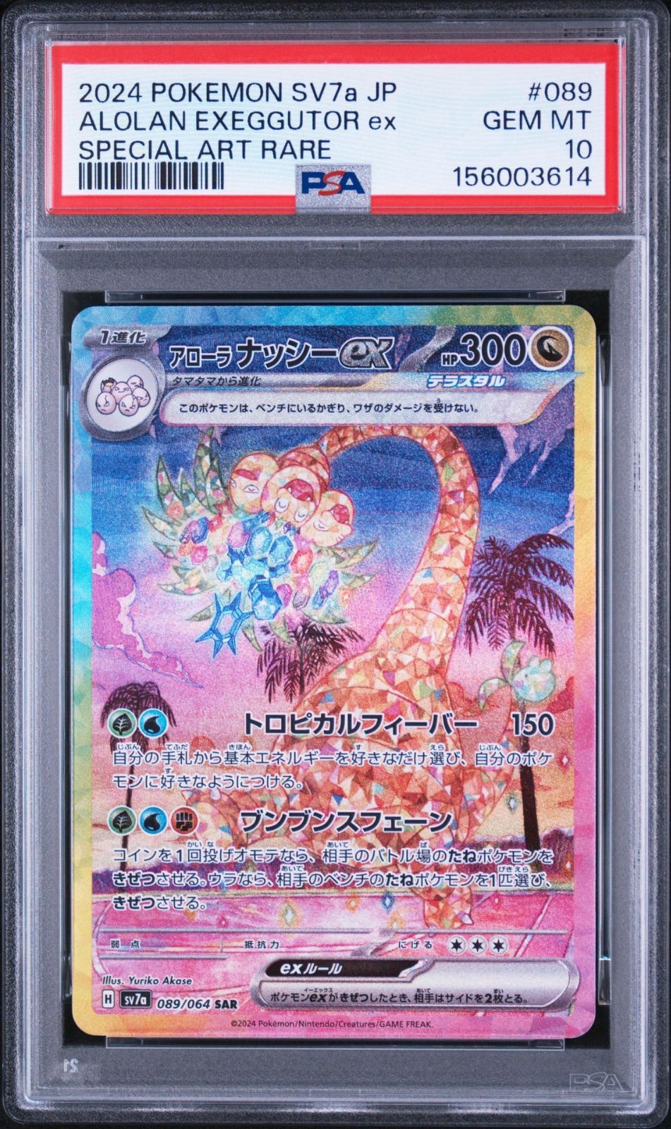 遊*ー様 アローラ ナッシーex SAR SV7a 楽園ドラゴーナ 089/06 PSA10】楽園ドラゴーナ収録 アローラナッシーex sv7a 089/064 SAR