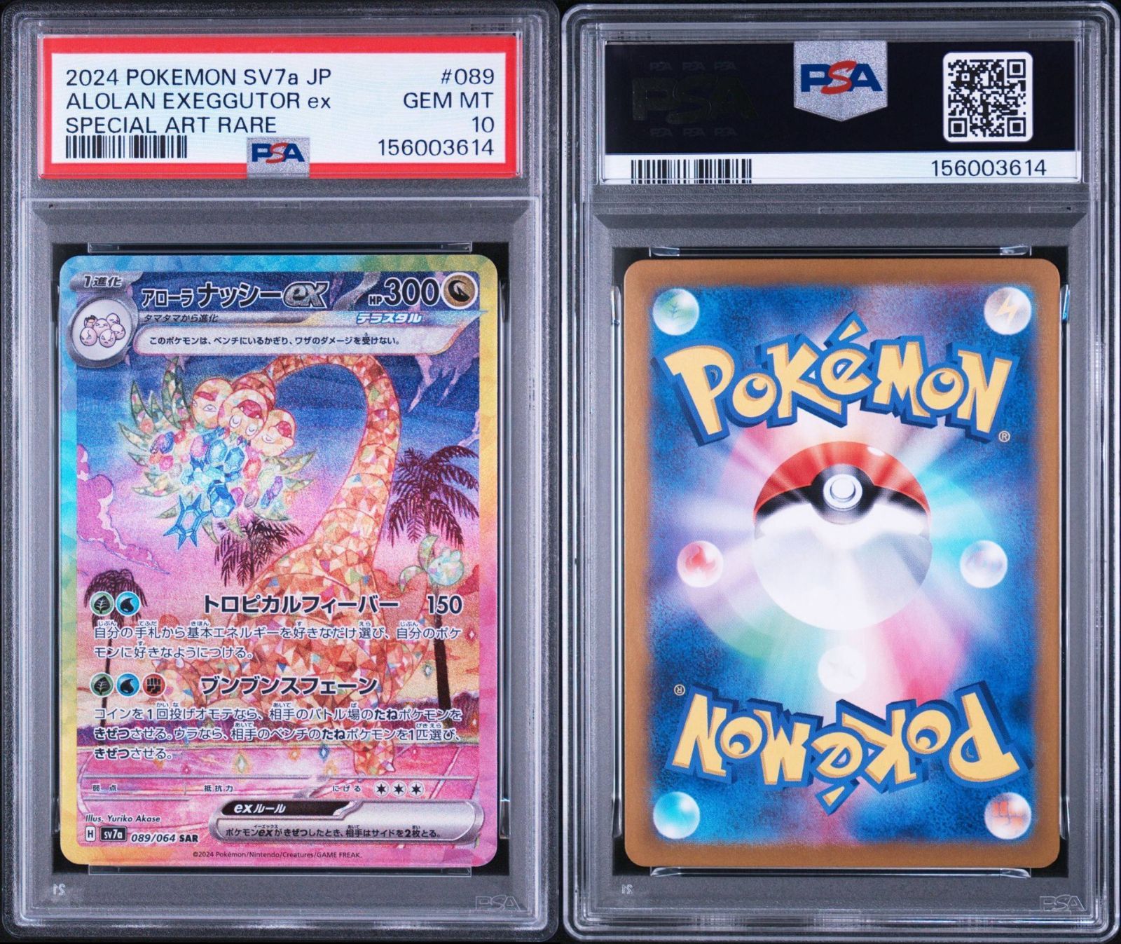PSA10】楽園ドラゴーナ収録 アローラナッシーex sv7a 089/064 SAR