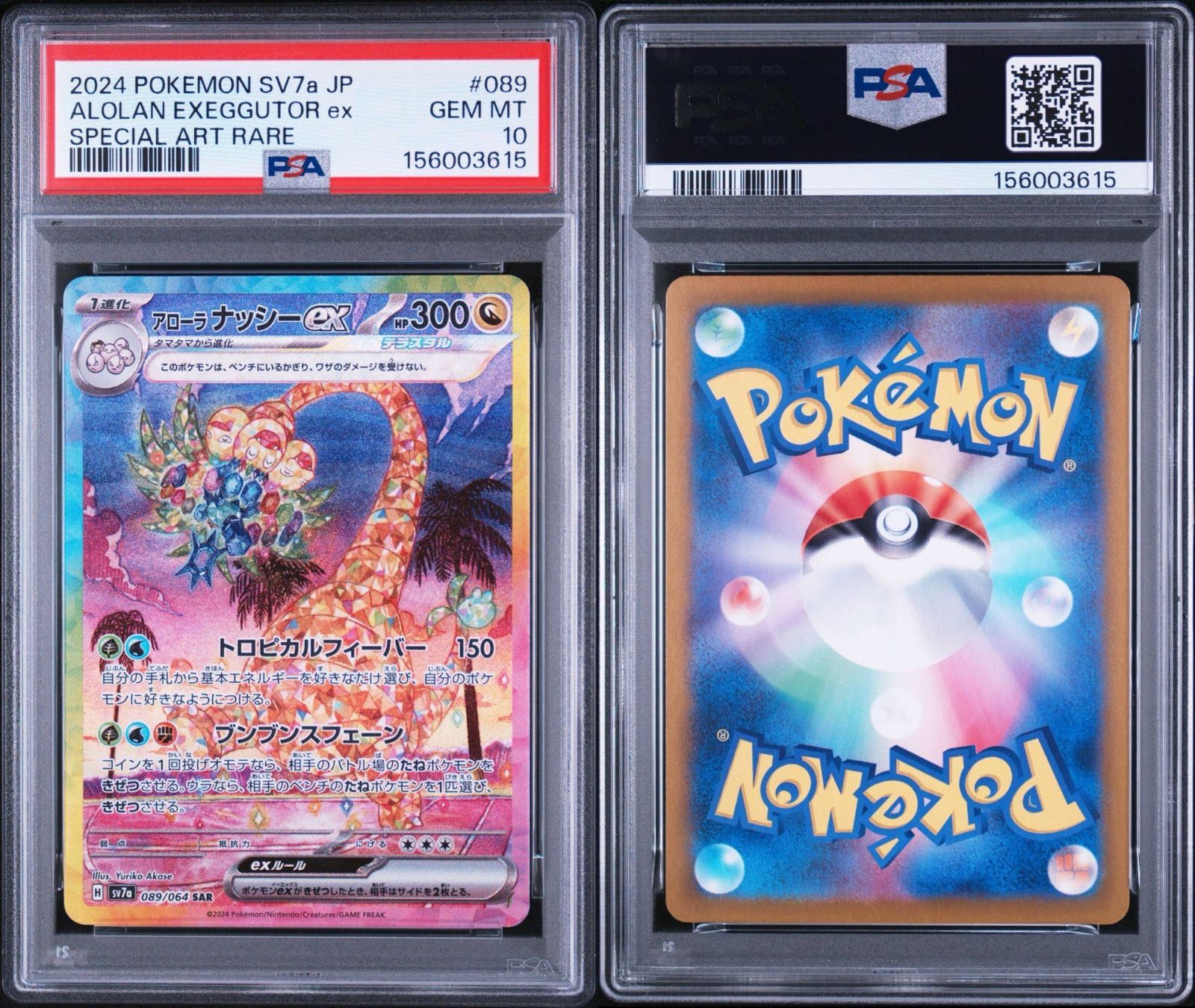 PSA10】楽園ドラゴーナ収録 アローラナッシーex sv7a 089/064 SAR