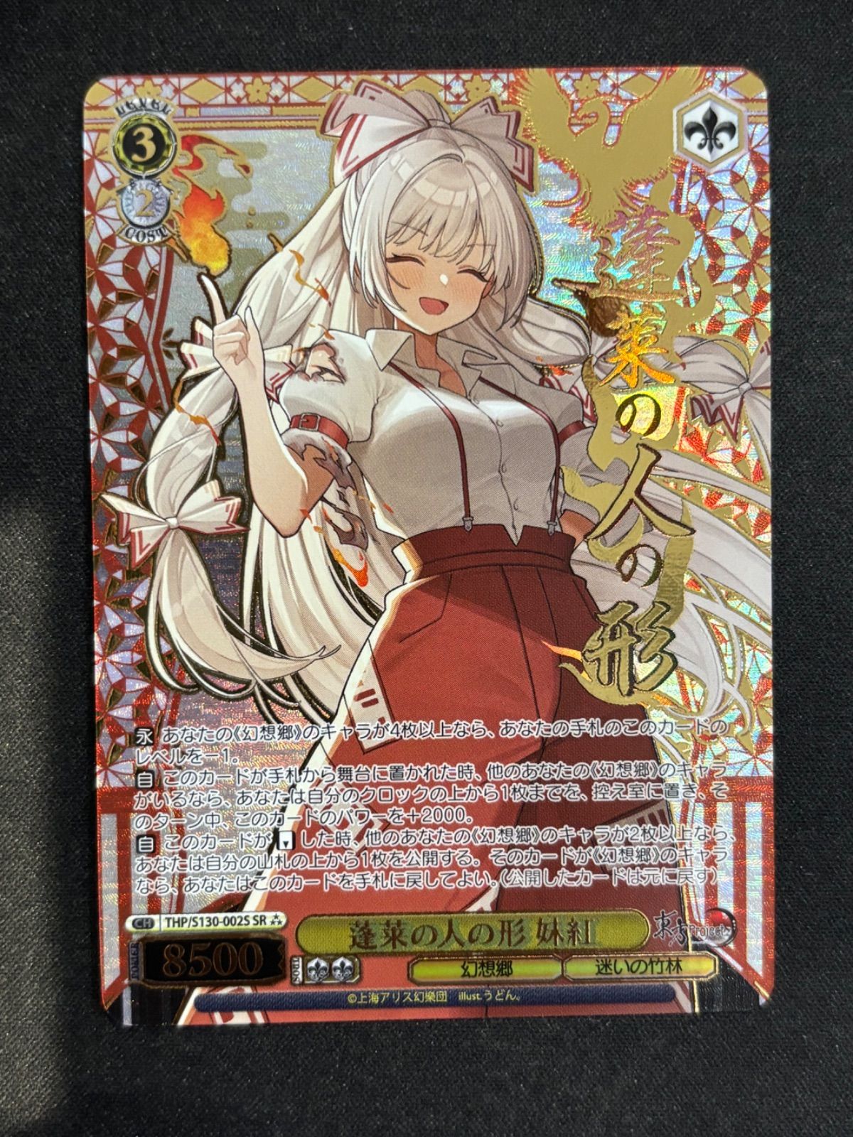 ヴァイスシュヴァルツ 蓬莱の人の形 妹紅 SR - メルカリ