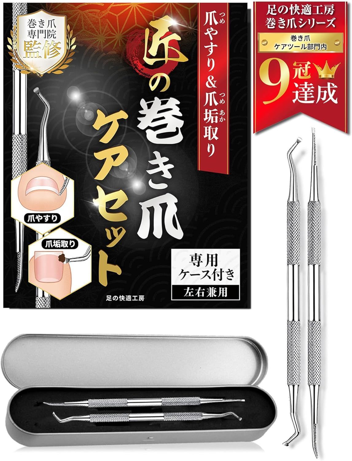 2点セット 【 巻き爪 プロ監修】 爪垢取り 爪やすり セット