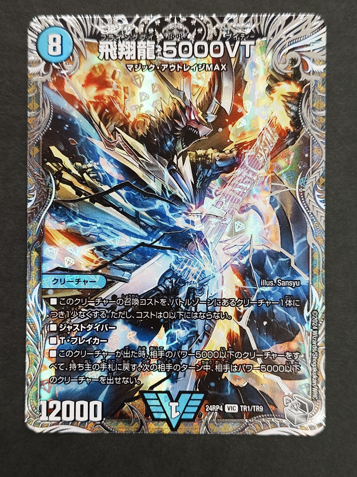 〇デュエルマスターズ 飛翔龍5000VT 銀トレジャー VIC TR1/TR9 - メルカリ